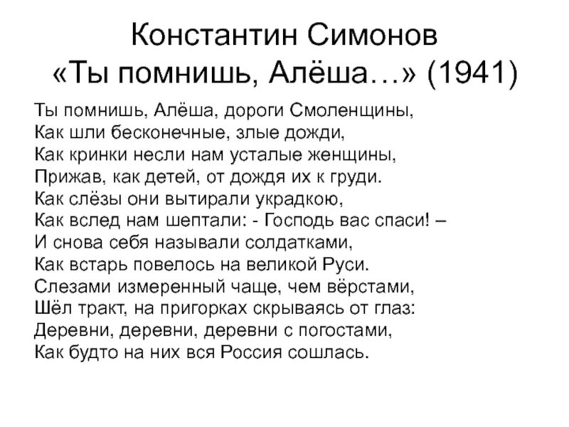 Стих Константина Симонова ты помнишь Алеша дороги Смоленщины. Симонов помнишь Алеша дороги Смоленщины. Симонов стих ты помнишь Алеша дороги Смоленщины.