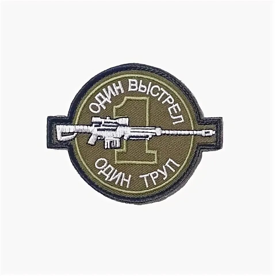 Один выстрел значение. Один выстрел значение