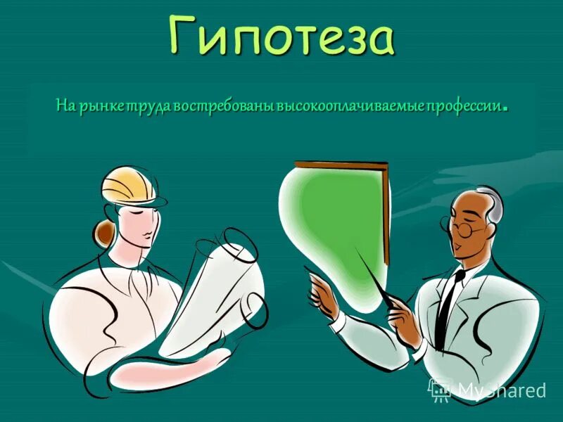 Гипотеза профессии. Гипотеза на тему профессии. Гипотеза профессии будущего. Гипотеза для презентации. Гипотеза проекта профессии.