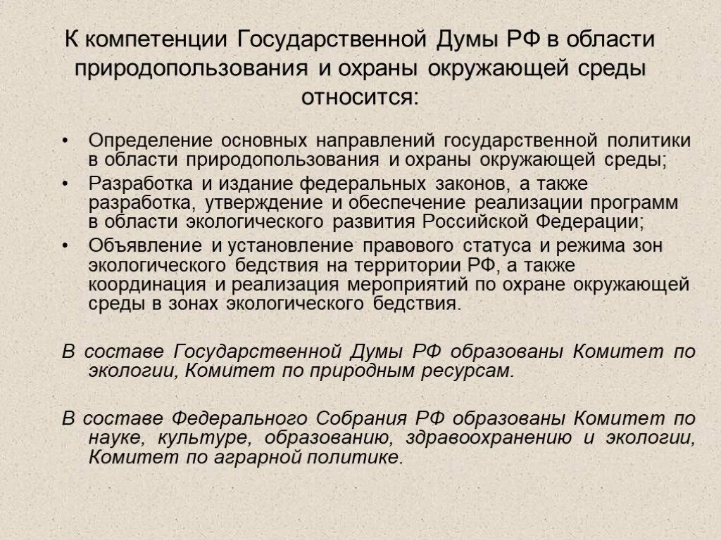 Полномочия в области охраны окружающей среды и природопользования. Полномочия гос Думы. Компетенция ГД. Функции Госдумы в сфере экологических отношений.