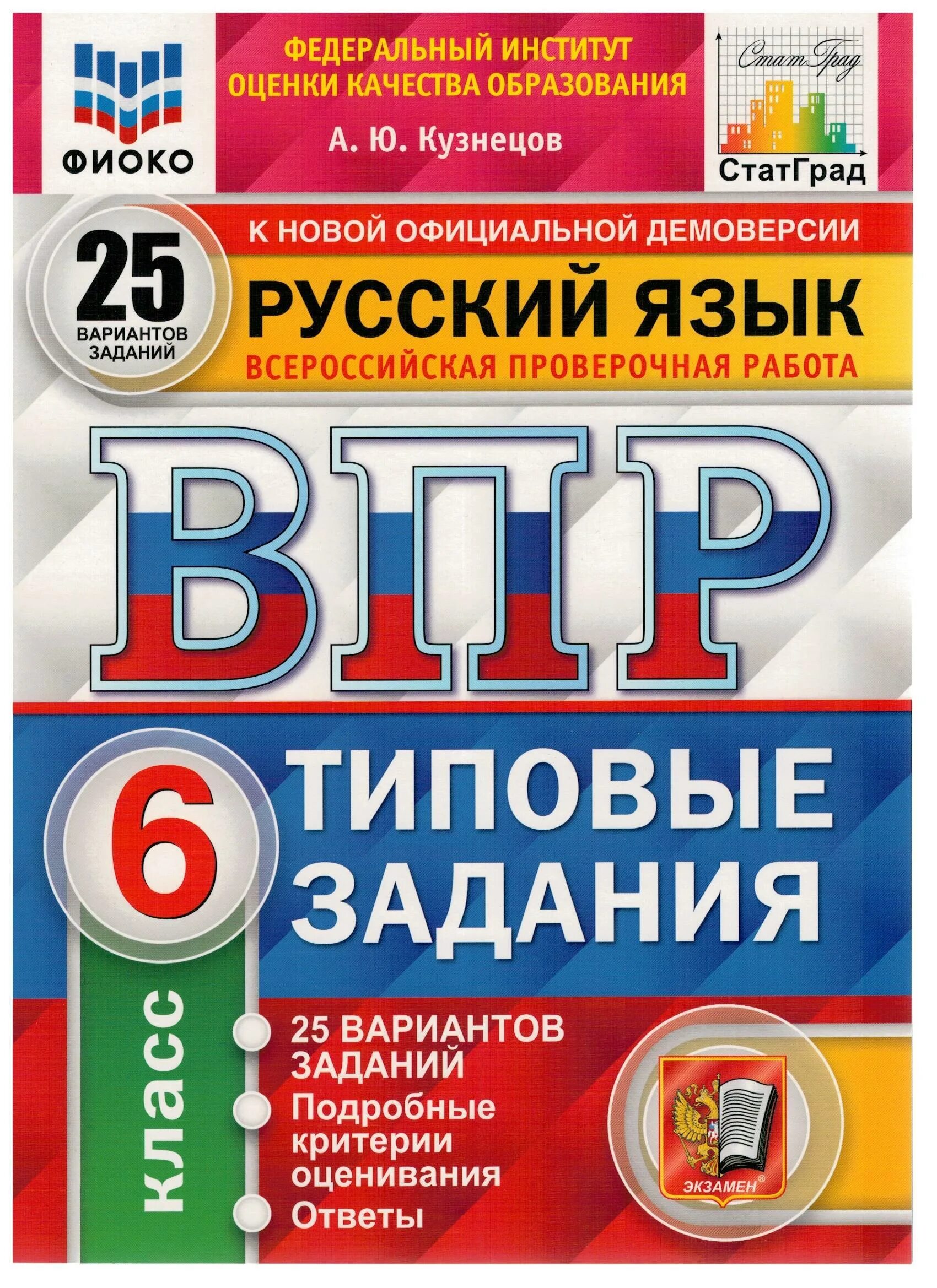 Впр 3 русский язык 2020. ВПР по математике 4 класс Ященко Вольфсон 10 вариантов. ВПР по математике 5 класс типовые задания. ВПР Комиссарова русский язык 4. ВПР Вольфсон Ященко 4 класс математика.