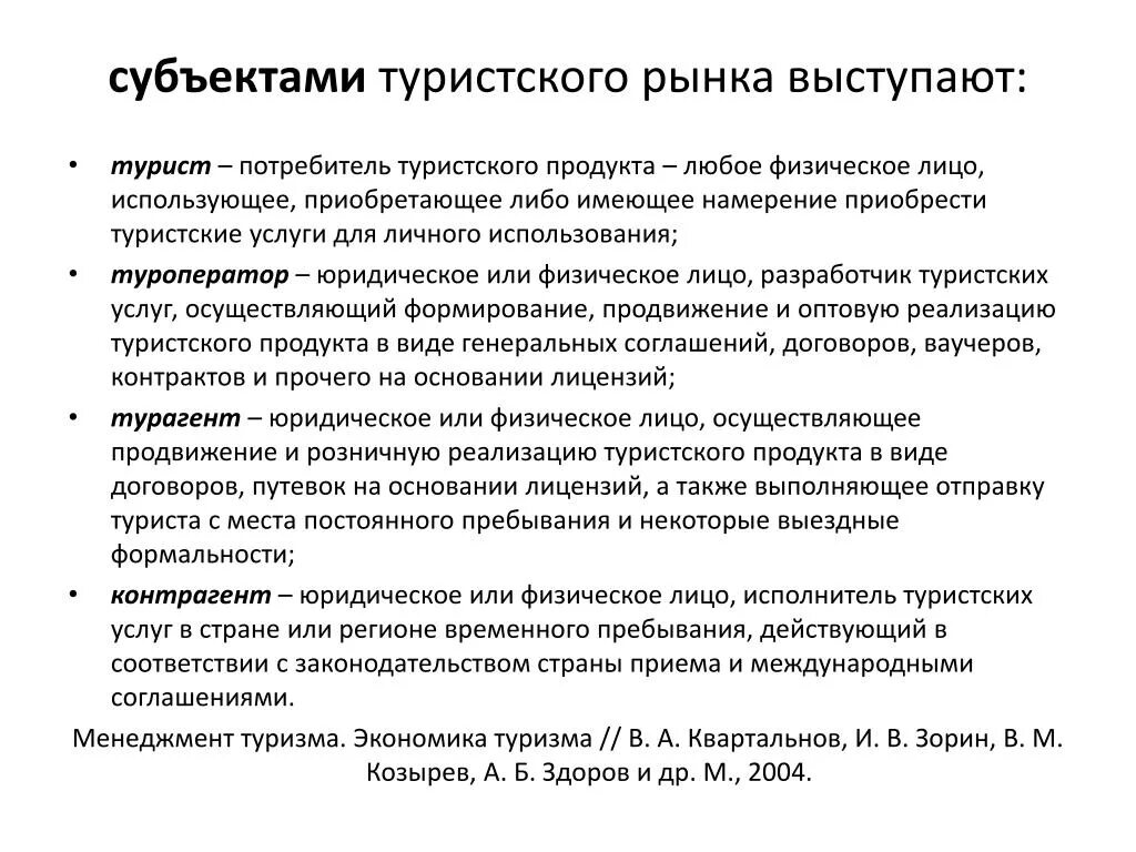 Исполнитель является субъектом. Субъекты международного туристского рынка. Субъект и объект туризма. Взаимодействие субъектов туристского рынка.. Основные субъекты туристского рынка.