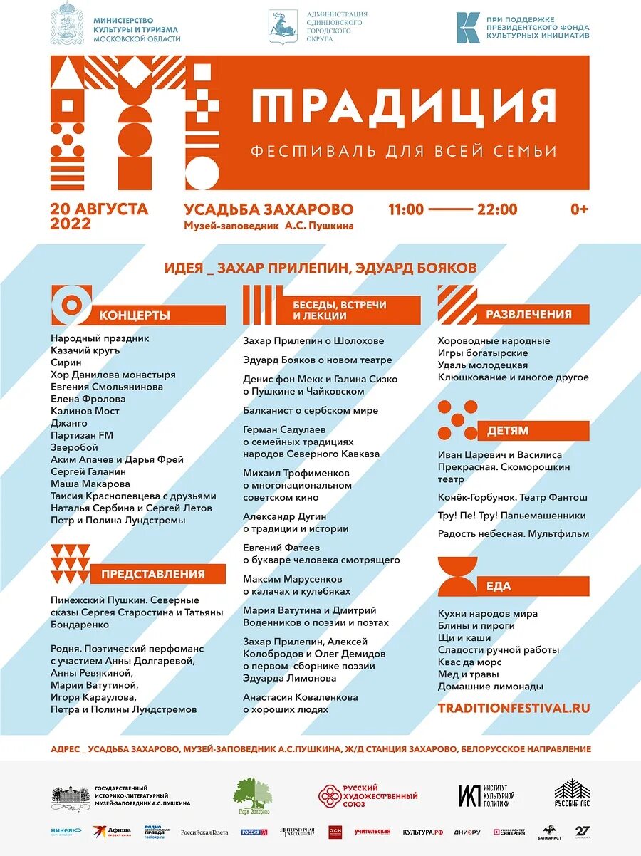 Programme 20. Фестиваль традиция в Захарово программа. Усадьба Захарово фестиваль традиция. Афиша фестиваля. Расписание мероприятий.