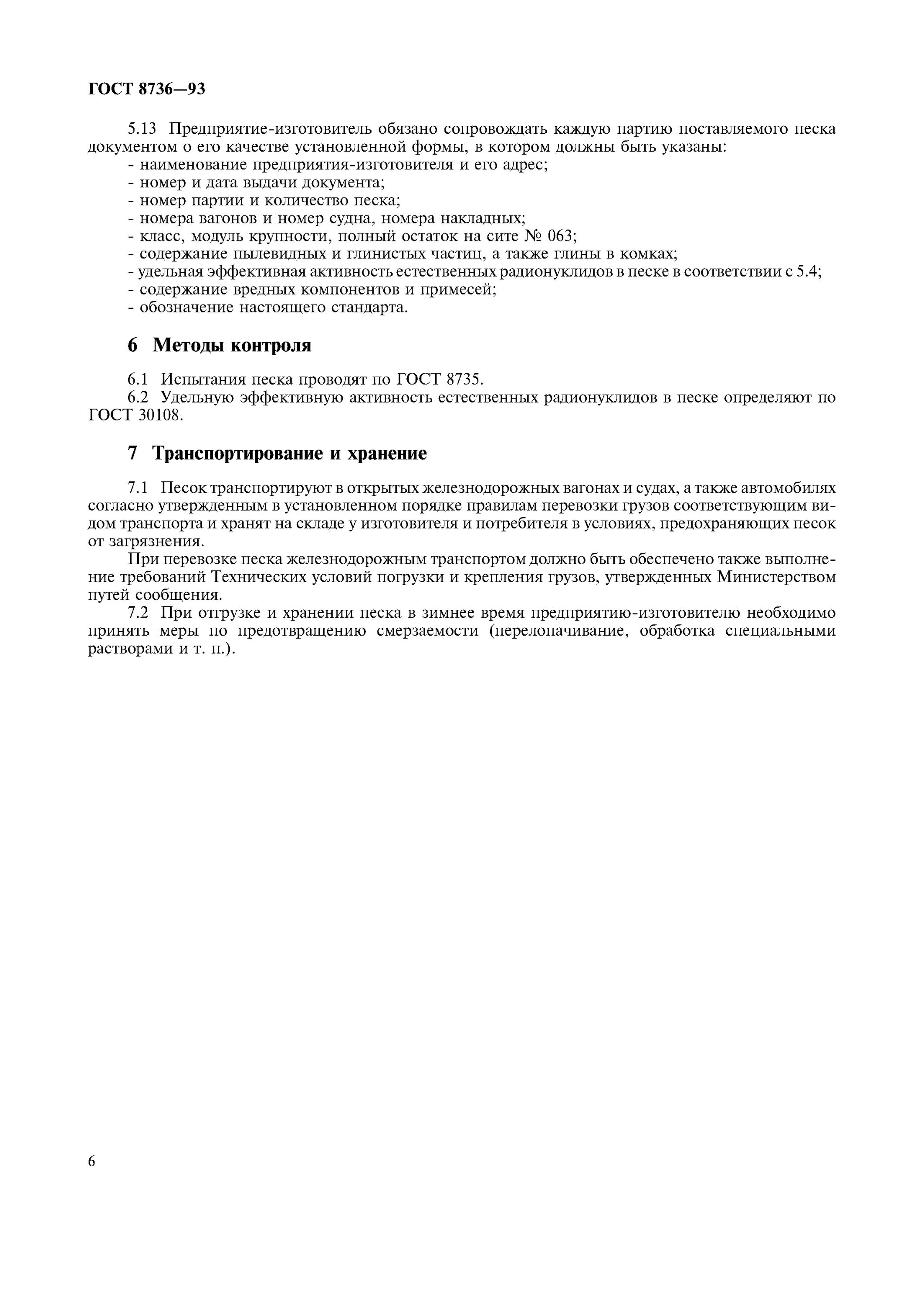 гост 8736. песок природный, средний гост 8736-2014 паспорт. песок гост 8736-2014. песок средней крупности гост 8736-2014. плотность песка гост 8736-2014.
