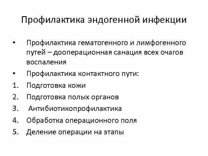 Этапы профилактики заболеваний. Профилактика инфекций передаваемых гематогенным путем. Меры профилактики эндогенной инфекции. Профилактика эндогенных путей передачи инфекции. Профилактика эндогенной хирургической инфекции.