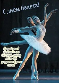 День балета 7 февраля
