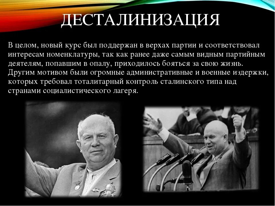 Десталинизация советского общества. Десталинизация. Политика десталинизации Хрущева. Процесс десталинизации в СССР. Начало десталинизации общества.