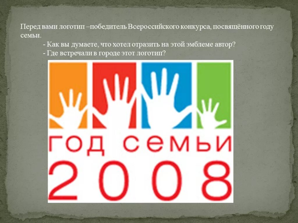 Год семьи 2024 традиции. Год семьи 2008 логотип. Логотип год года семьи. Логотип годсеьи. Конкурсы посвященные году семьи.