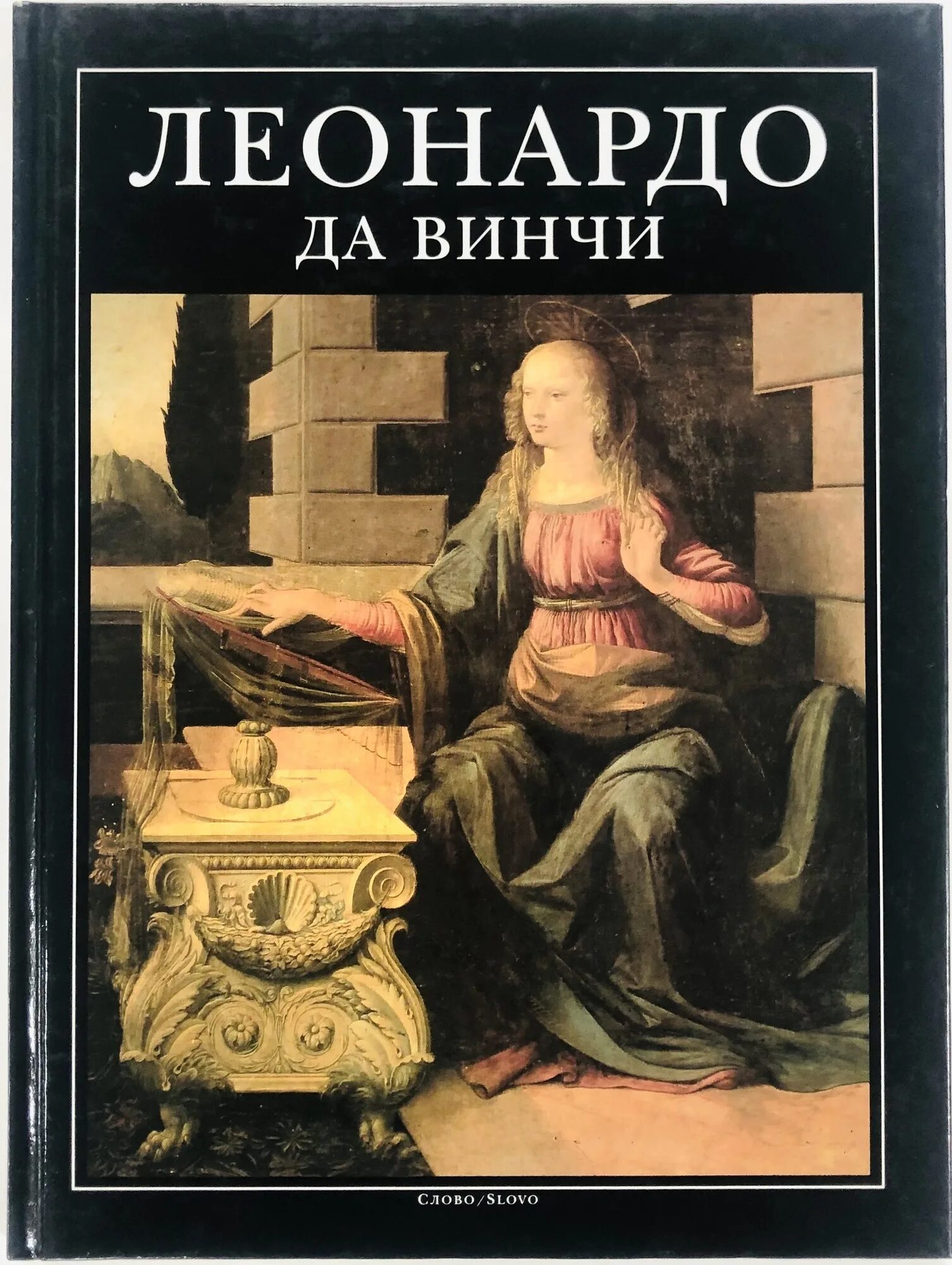 Книга великих мастеров. Леонардо да Винчи книга. Секрет да Винчи книга. О науке и искусстве Леонардо да Винчи книга. Леонардо да Винчи. Альбом.