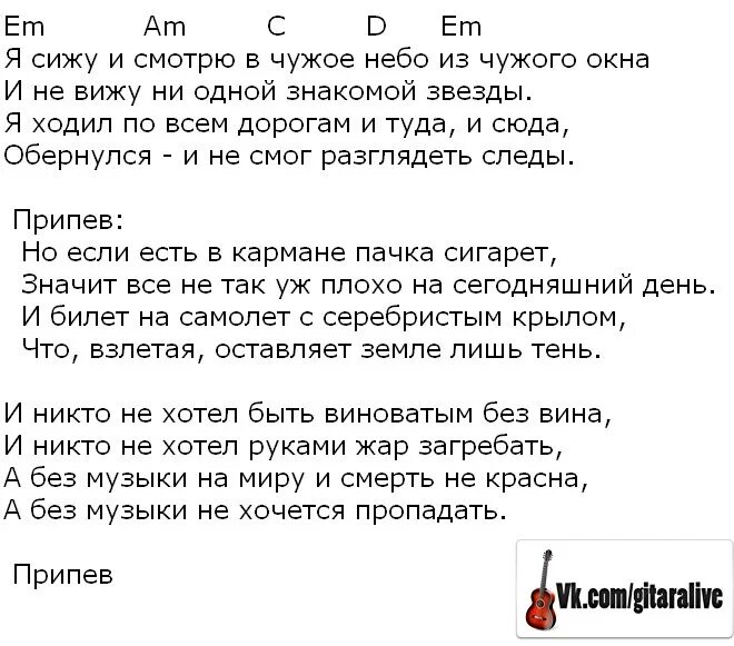 Цой пачка слова песни. Пачка сигоретет ТСТ. Я сижу и смотрю в чужое небо из чужого окна. Если есть в кармане пачка сигарет слова. Если есть в кармане пачка сигарет слова текст.