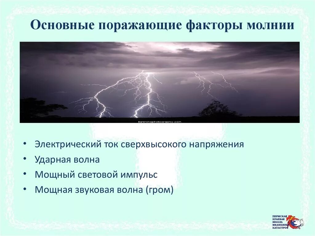 Гроза поражение молнией. Поражающие факторы молнии первичные и вторичные. Поражающие факторы молнии. Поражающие факторы грозы. Поражающие факторы грозы первичные и вторичные.