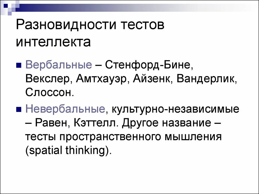 Тесты для оценки интеллектуальных способностей. К тестам для оценки интеллектуальных способностей относят. Разновидности теста интеллекта. Тесты интеллекта в психологии.