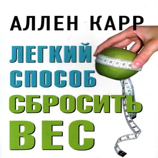 Аллен карр вес аудиокнига. Карр легкий способ сбросить вес. Легкие способы сбросить вес. Аллен карр лёгкий способ сбросить вес. Книга легкий способ сбросить вес.