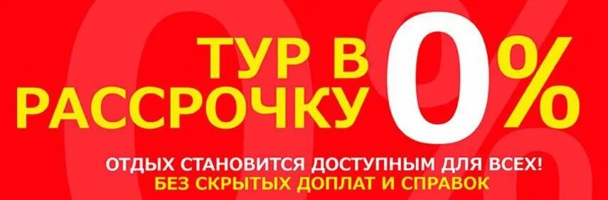 Туры в рассрочку bank tours