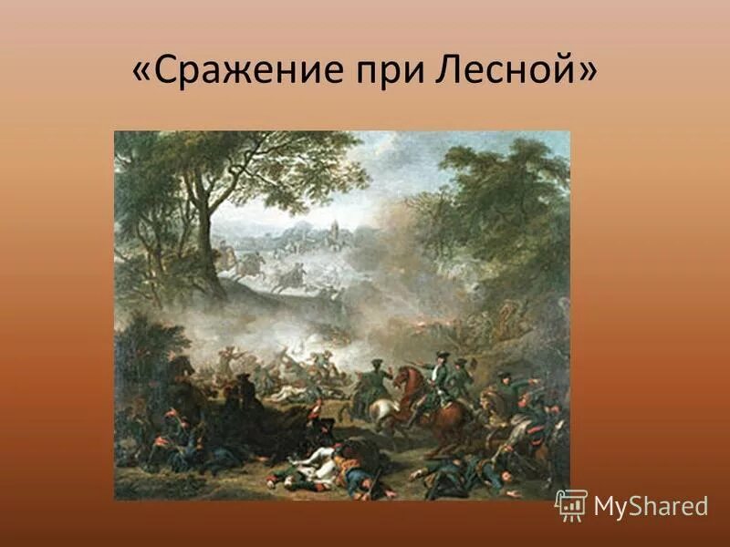 Победа при лесной. Битва при Лесной 1708.