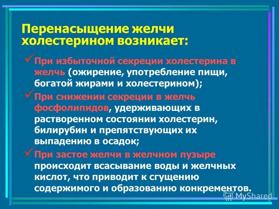 Горячая вода желчь. Перенасыщение желчи холестерином. Перенасыщение. Желчь и холестерин взаимосвязь. Магния сульфат желчи при застое желчи.