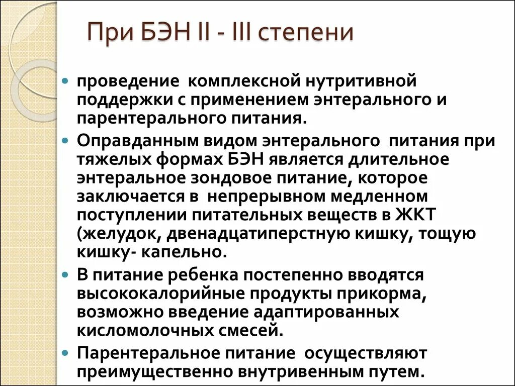 Белково-энергетическая недостаточность 3 степени. Белково-энергетическая недостаточность стадии. Белково энергктическаянедостаточность 3 степени. Белково-энергетическая недостаточность 2-3 степени. Клинические рекомендации белково энергетическая недостаточность у детей