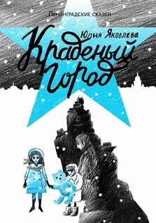Ленинградские сказки