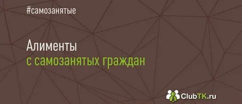 Самозанятый не платит алименты