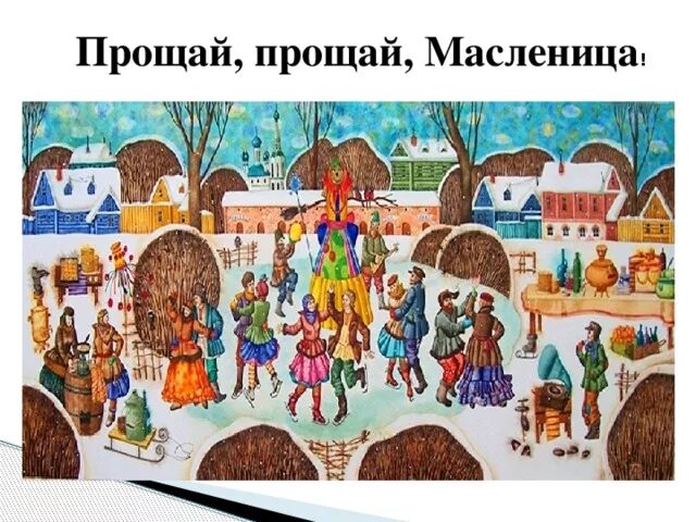 Сценарий прощай масленица