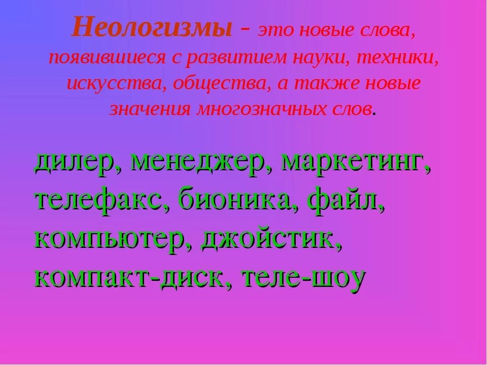 Какие есть новые слова. Неологизмы. Неологизмы примеры. Современные неологизмы. Новые слова.