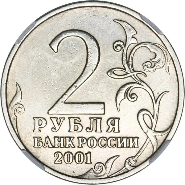 2 рубля цена. 2 Рубля 2001. Банк России 2 рубля 2001 года. 2 Рубля Гагарин без букв. 2 Рубля КС 2001 год.