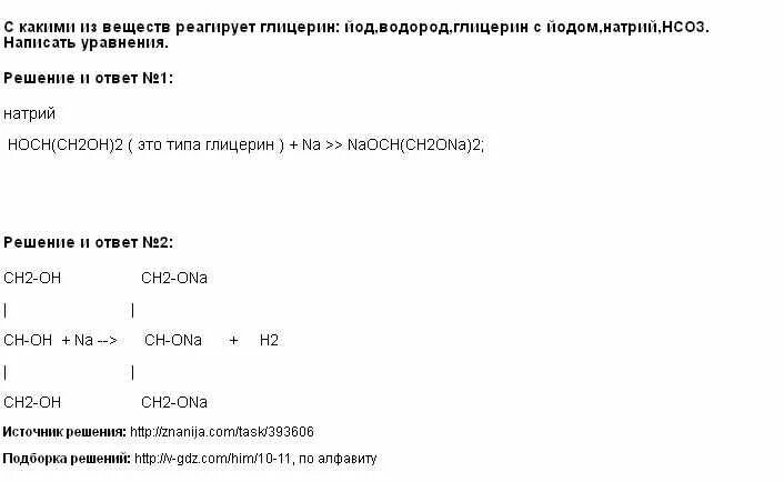 С какими веществами реагирует натрий формулы. С какими веществами реагирует глицерин. Глицерин и водород. Глицерин может реагировать с. Глицерин реагирует с.