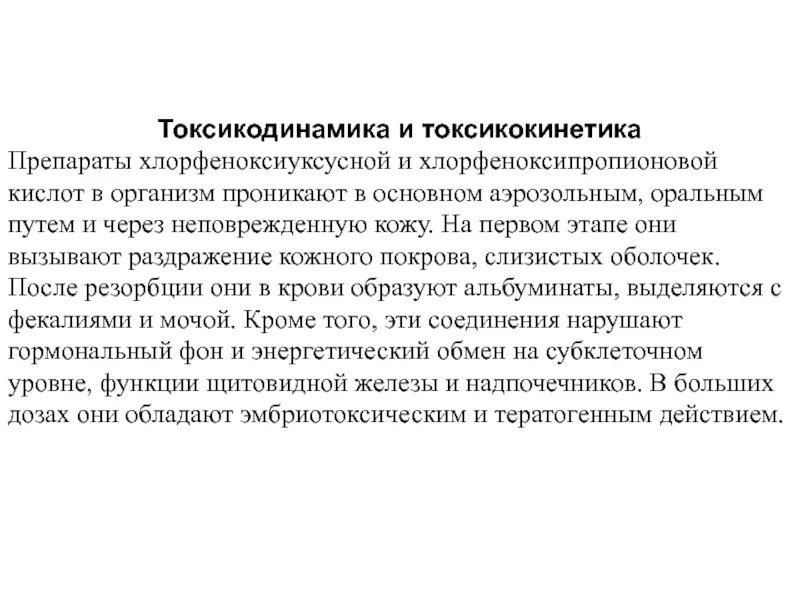 Токсикокинетика и токсикодинамика Ветеринария. Токсикодинамика синтетических пиретроидов. Производные хлорфеноксиуксусной кислоты. Токсикодинамика этапы.