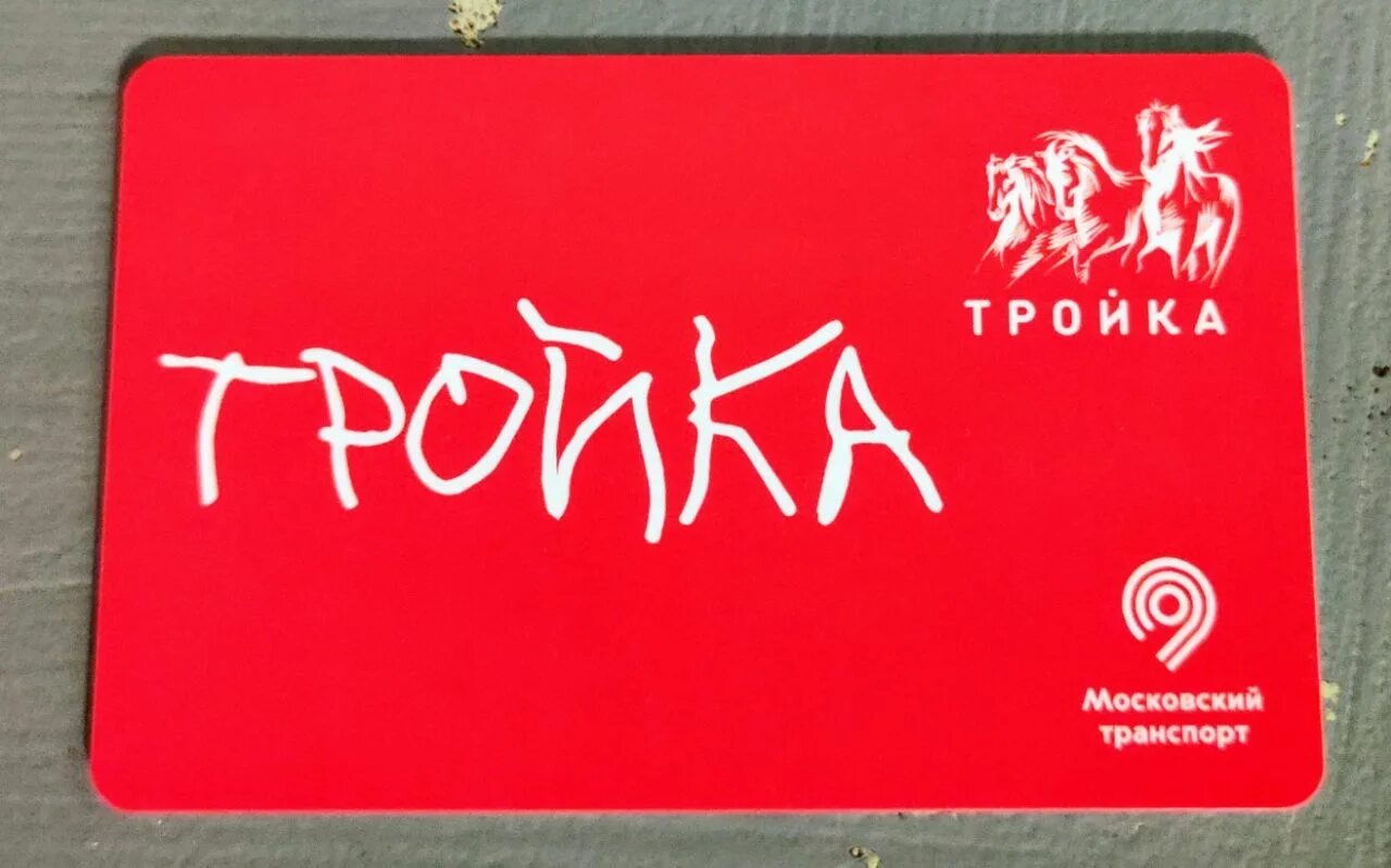 Карты тройка 2025. Карта тройка. карта тройка красная. новые карты тройка 2025. карта тройка новый год.