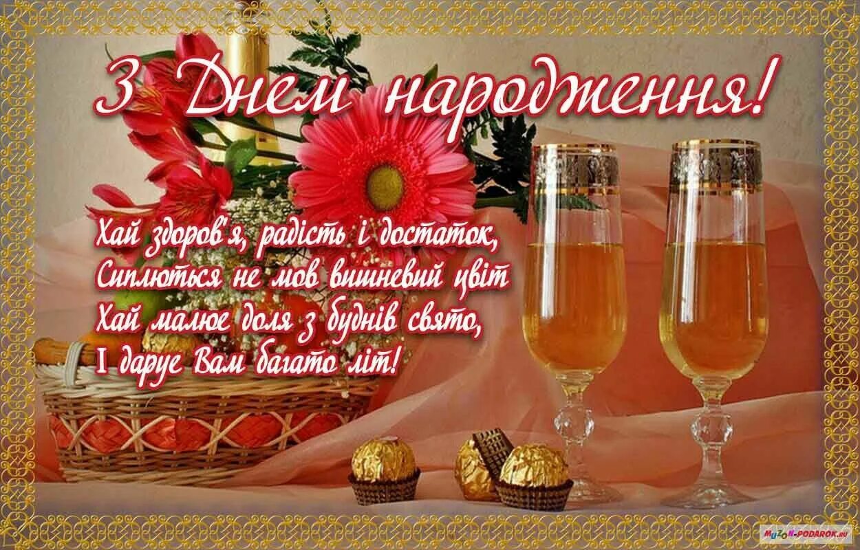 З днем народження. Поздравление с днем рождения на украинском. Открытки с днём рождения на украинском языке. Поздравляю с днём рождения на украинском языке.