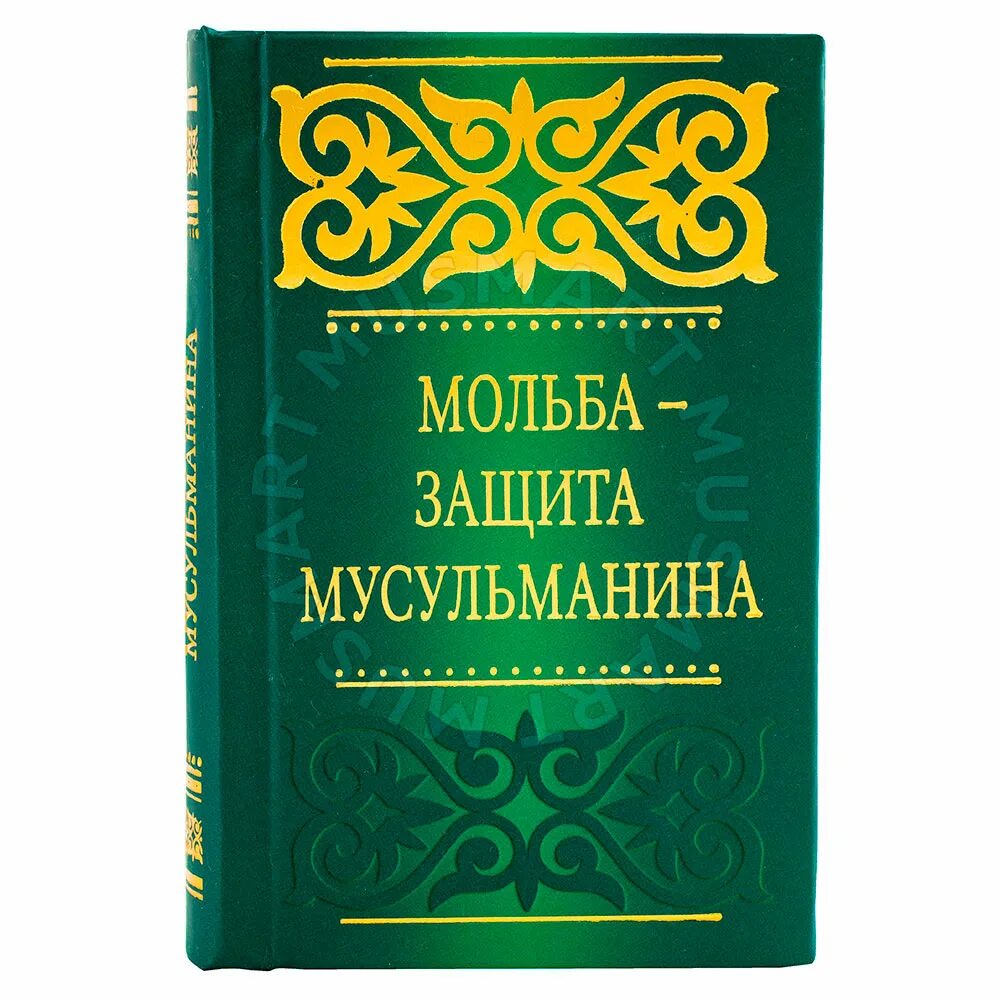 Мольба защита мусульманина. Исламские книги. Защита мусульманина книга. Религиозные книги Ислама. Мусульманское исцеление