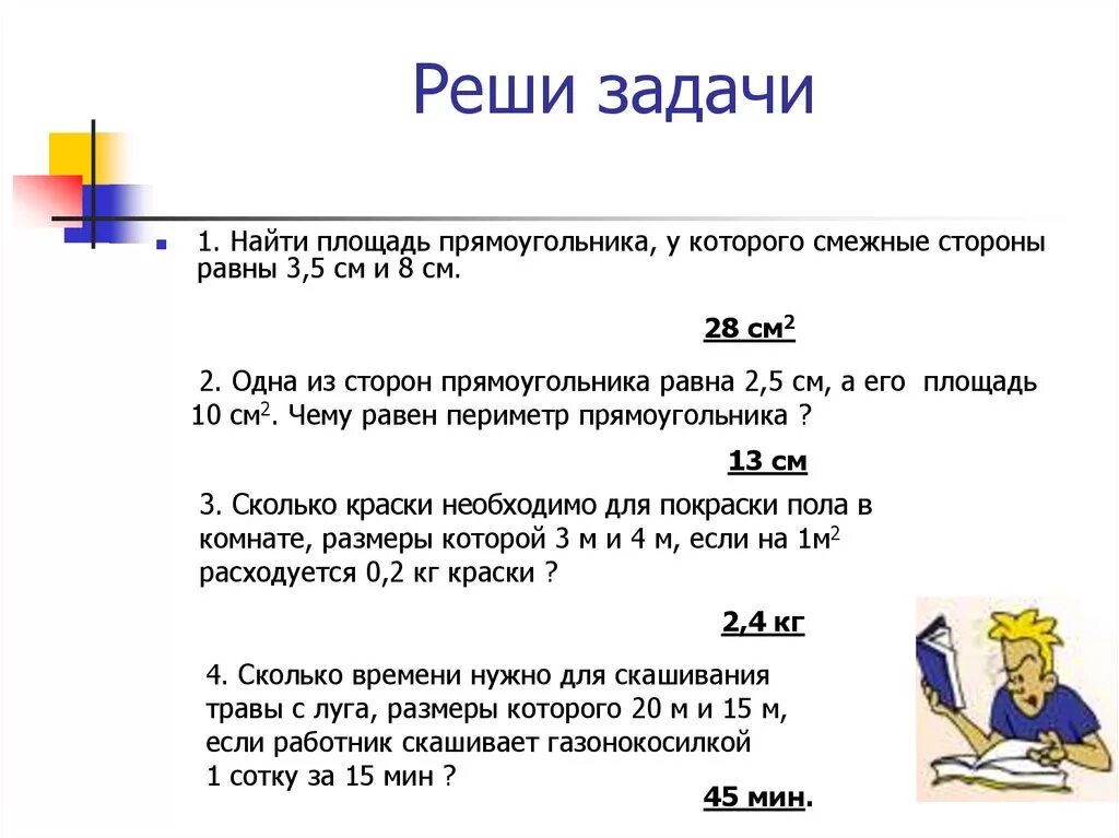 Задания площадь и периметр прямоугольника 5 класс