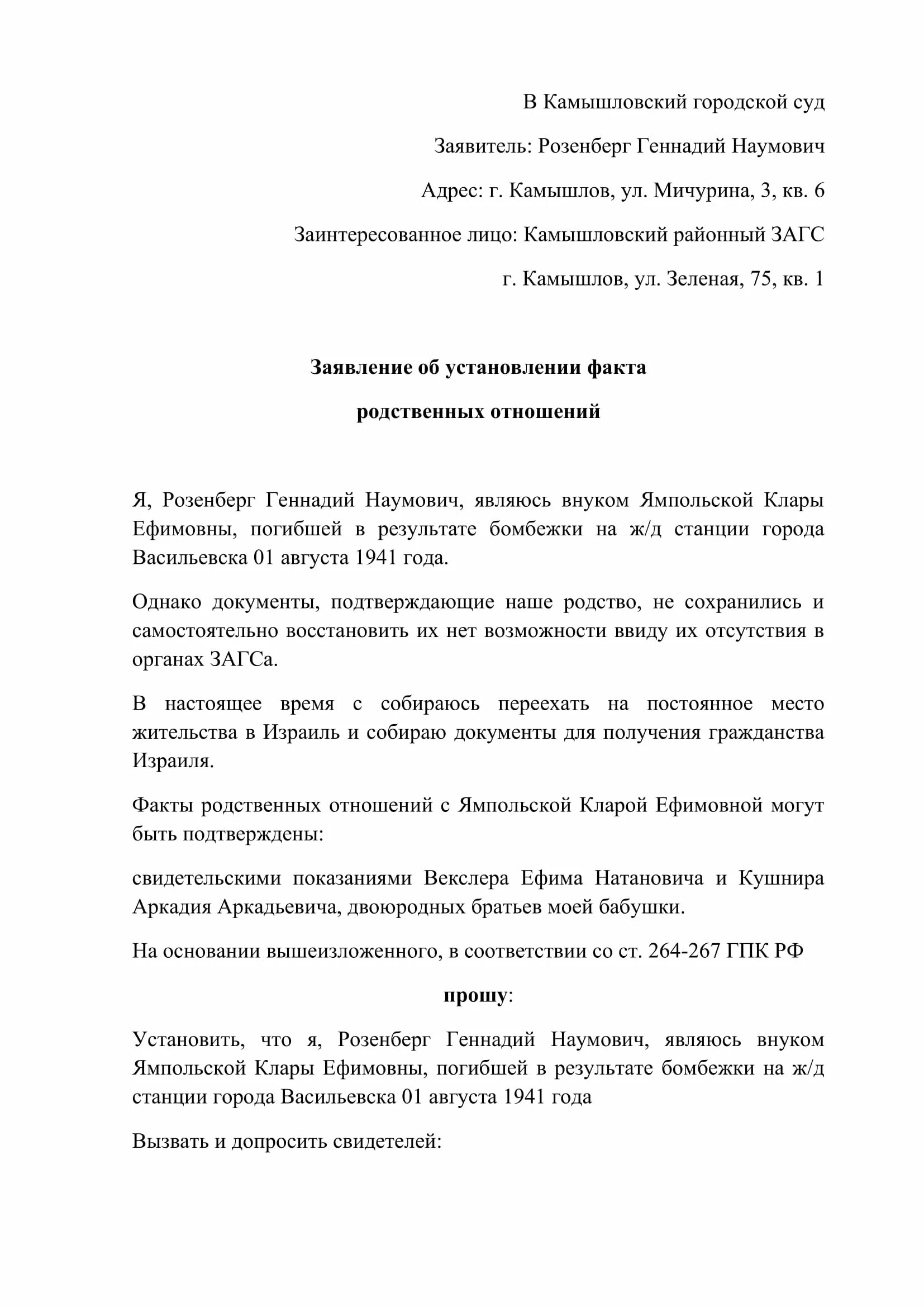 Заявление в суд об установлении факта родственных отношений. Заявление об установлении родственных связей образец. Исковое установление юридического факта родства. Бланк заявления об установлении факта родственных отношений. Установление родственных отношений с умершим