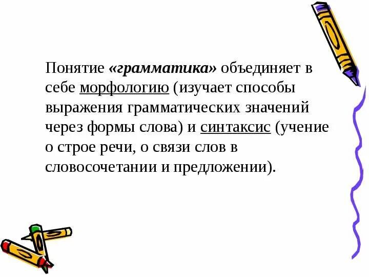 Что такое грамматическая речь. Что такое грамматическая речь. Что такое грамматическая речь. Что такое грамматическая речь. Грамматический строй.
