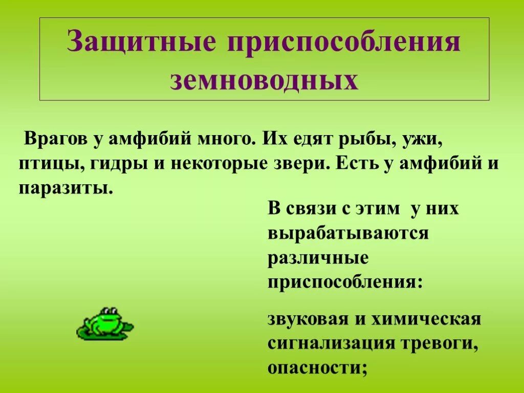 Приспособления земноводных в воде. Защитные приспособления земноводных. Приспособленность земноводных. Приспособления земноводных к среде обитания. Адаптации земноводных.