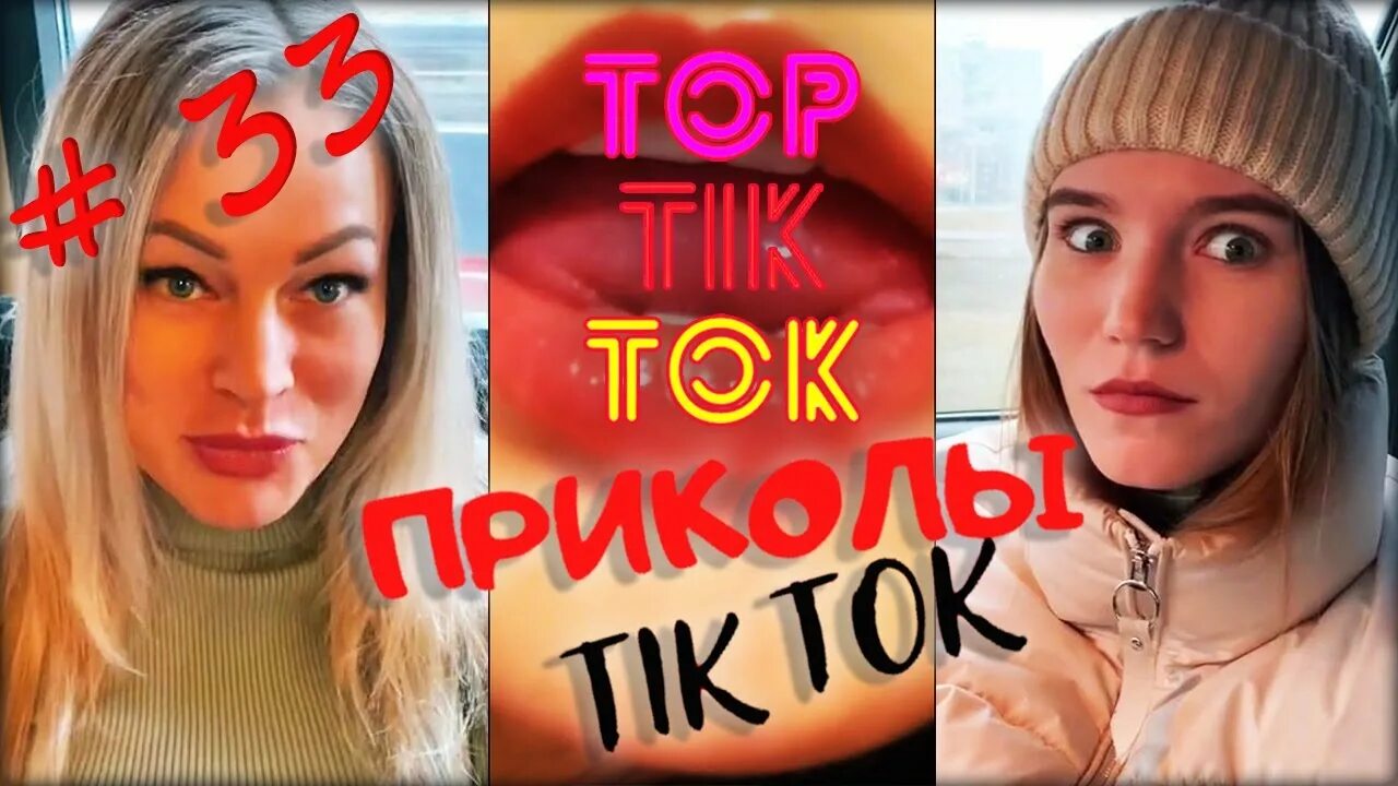 Тик ток 33.7 0. Приколы без комплексов 18 и старше из тик тока. Тик ток рамка 1 топ. Видео для лучшей подруги до слез из Тики тока.