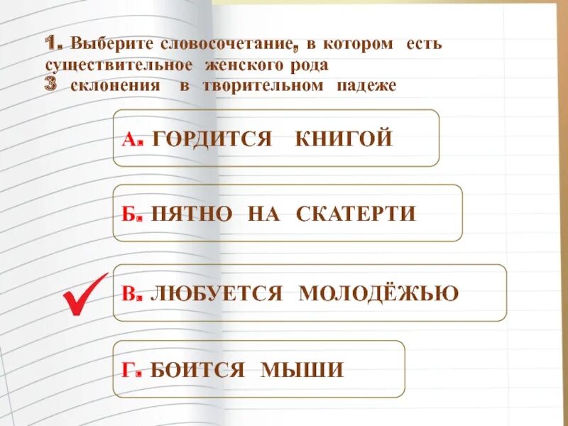 Слова и словосочетания для выбора. Выберете словосочетание. Выберите словосочетание е и я с. Негодовать подобрать словосочетание.