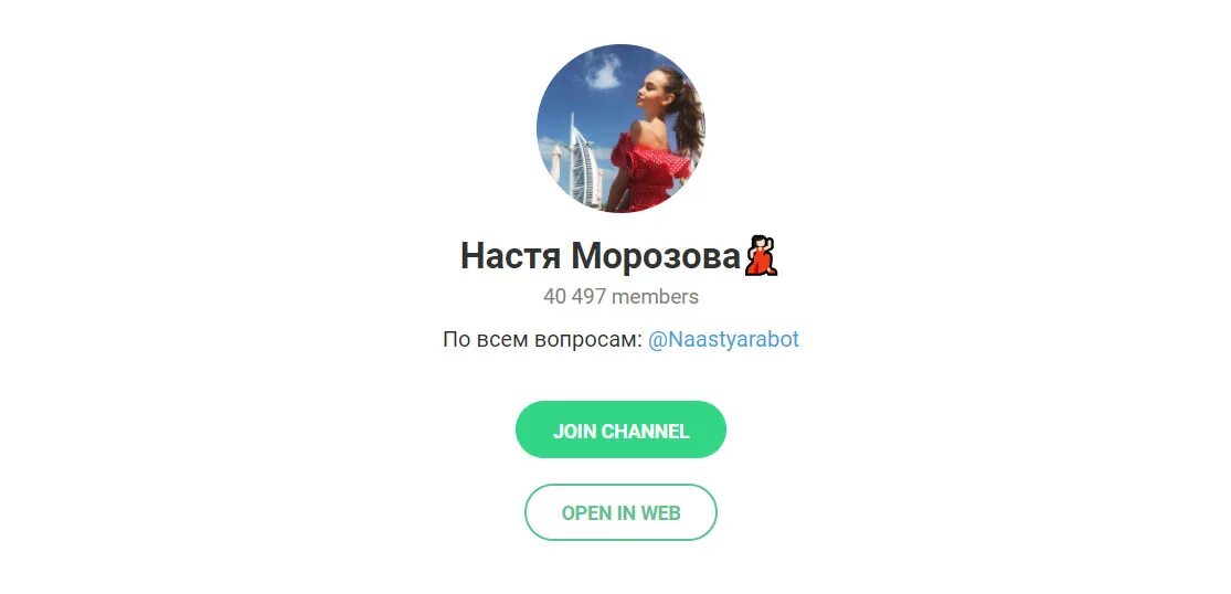 Навсегда сайт телефон. Мошенник Настя. Lesamoroz Настя Морозова. Царевна Настя канал телеграмм. Настя не Морозова.