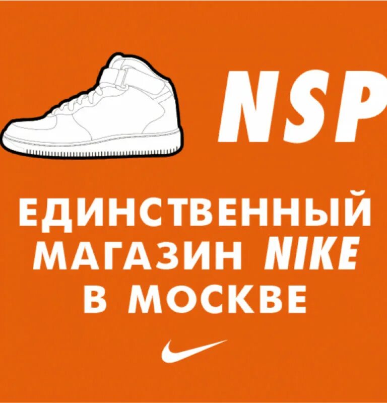 NSP кроссовки Nike. Аутлет белая дача магазины Nike. NSP Nike магазин. Новый магазин найк NSP.