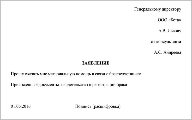 Образец заявления на мат помощь. Заявление на выплату материальной помощи образец. Материальная помощь бракосочетание заявление. Заявление на материальную помощь в связи. Заявление на материальную помощь при заключении брака.