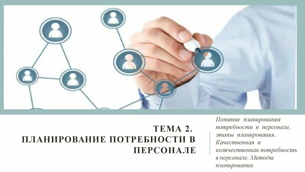 Методы определения потребности в кадрах. Планирование потребности в персонале. этапы планирования потребности в персонале. сущность маркетинга персонала. планирование и маркетинг персонала.