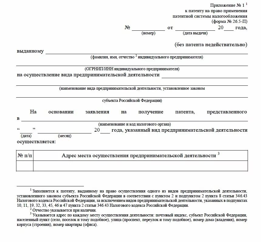 Ип работал без патента. Приложение к патенту для ИП. Приложение 1. Приложение 2 к патенту. Патент на осуществление деятельности ИП.