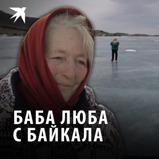 Мореходова любовь николаевна биография. Любовь Мореходова Байкал. Баба Люба. Баба Люба Мореходова. Баба Люба из Байкала.