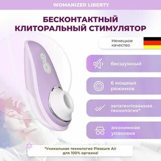 Бесконтактный стимулятор Womanizer LibertyТехнология Pleasure Air