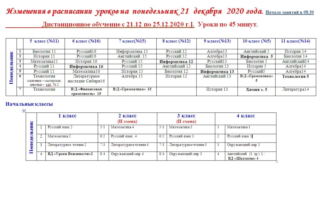 Расписание уроков 21 школа. Расписание 21 школы. Гимназия 175 расписание уроков. 175 Школа расписание.