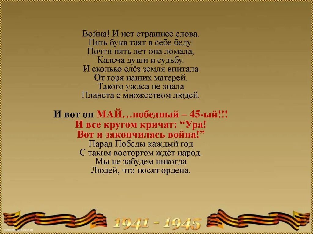 Сколько лет прошло с победы. Стих деду за победу. Стихи благодарность деду за победу. Спасибо деду за победу стих. Стих про Деда на войне.