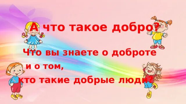 На что похожа добро. Волонтеры России презентация. Доброта дорога к миру презентация 1 класс. Волонтеры добра презентация. Волонтеры России если добрый ты.