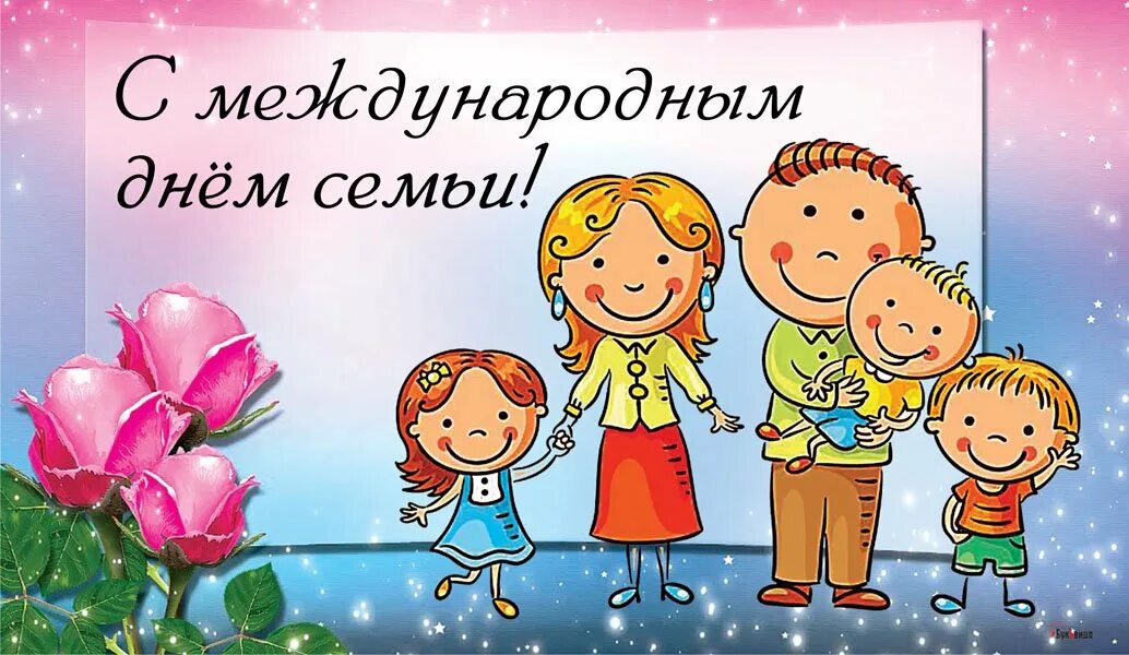 С днем семьи. Международный день семьи. Международный день семьи открытки. Международный день семьи поздравление. Семейный день недели