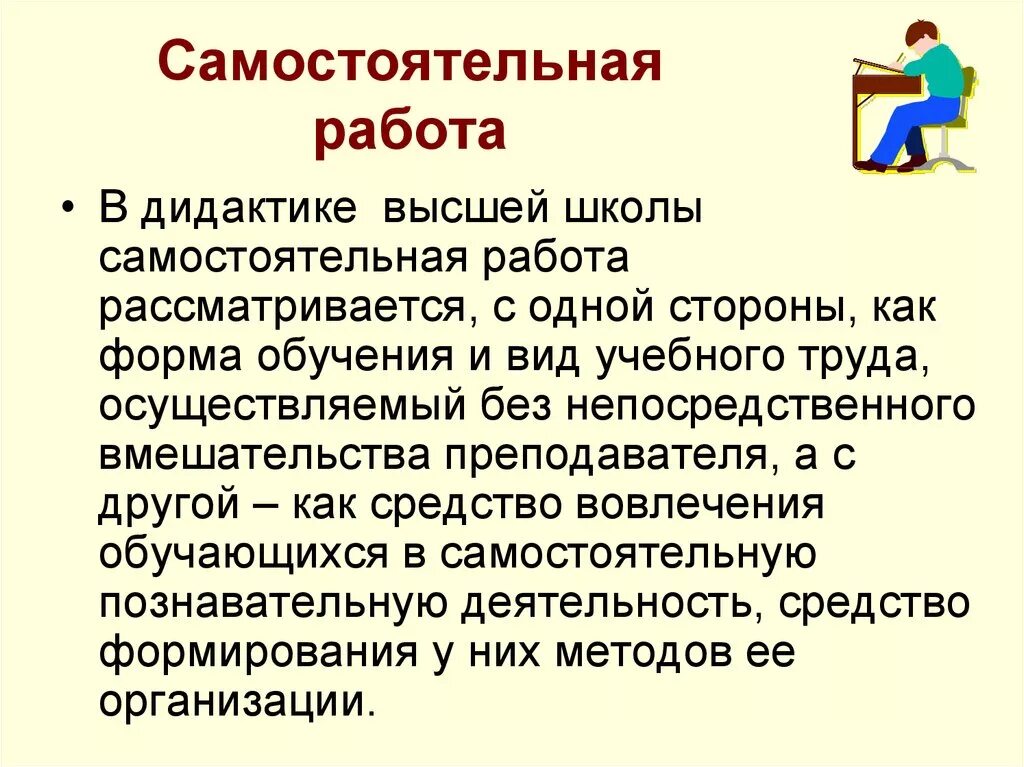 Признаки самостоятельной деятельности. Самостоятельная работа. Самостоятельная работа студентов. Самостоятельная работа в школе. Самостоятельная работа как метод.