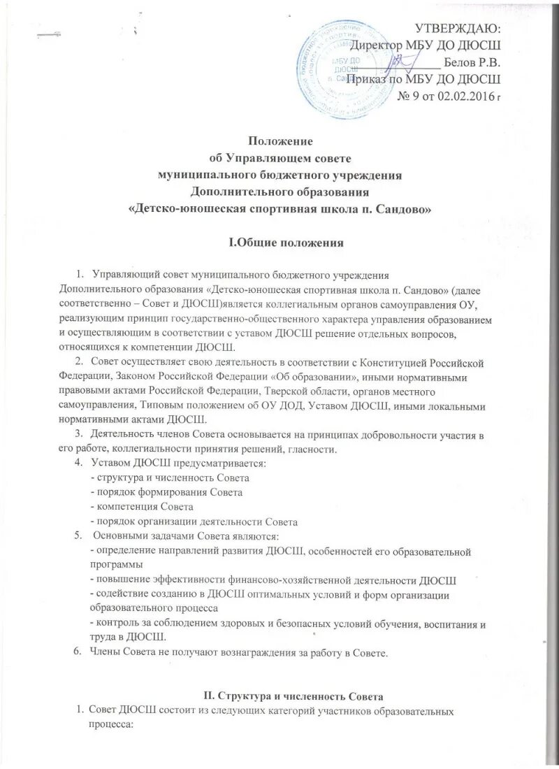 Протокол совета по питанию. Положение об управляющем совете школы 2021. Положение о управляющем совете. Положение об управляющем совете школы. Положение о бракеражной комиссии.